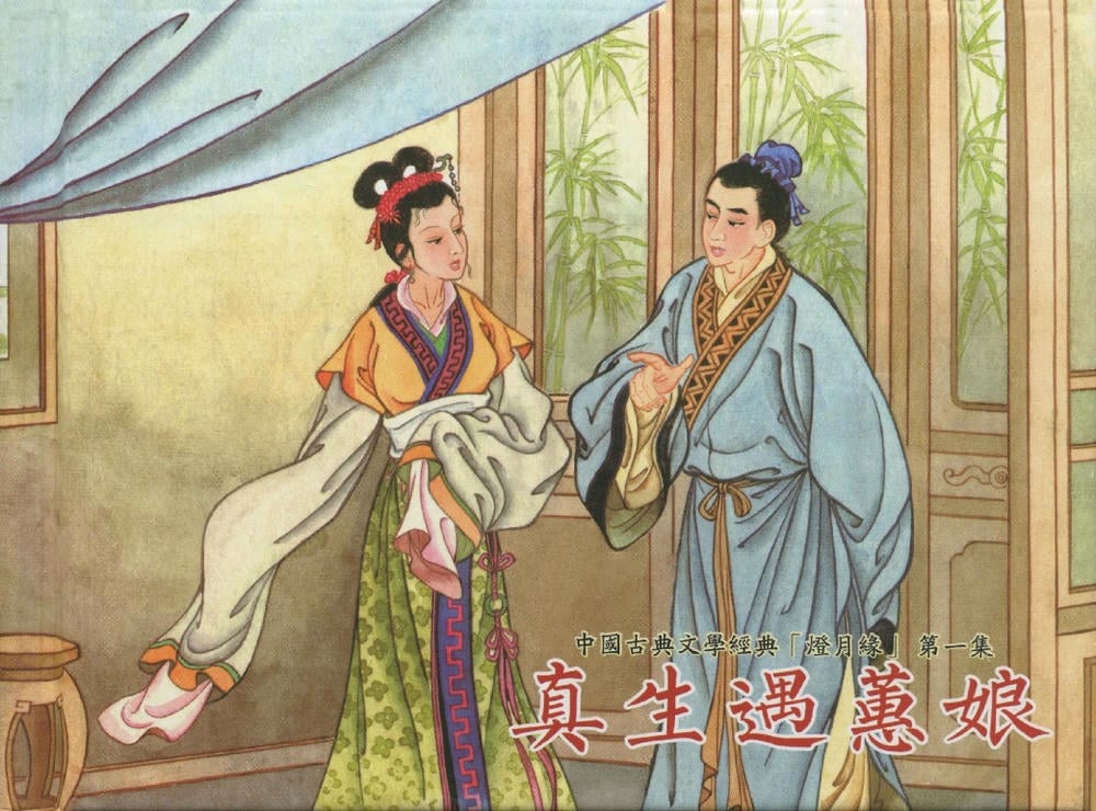 《《灯月缘 ▪ 真生遇惠娘》烟水散人 中国古善文化出版社》连环画第1页