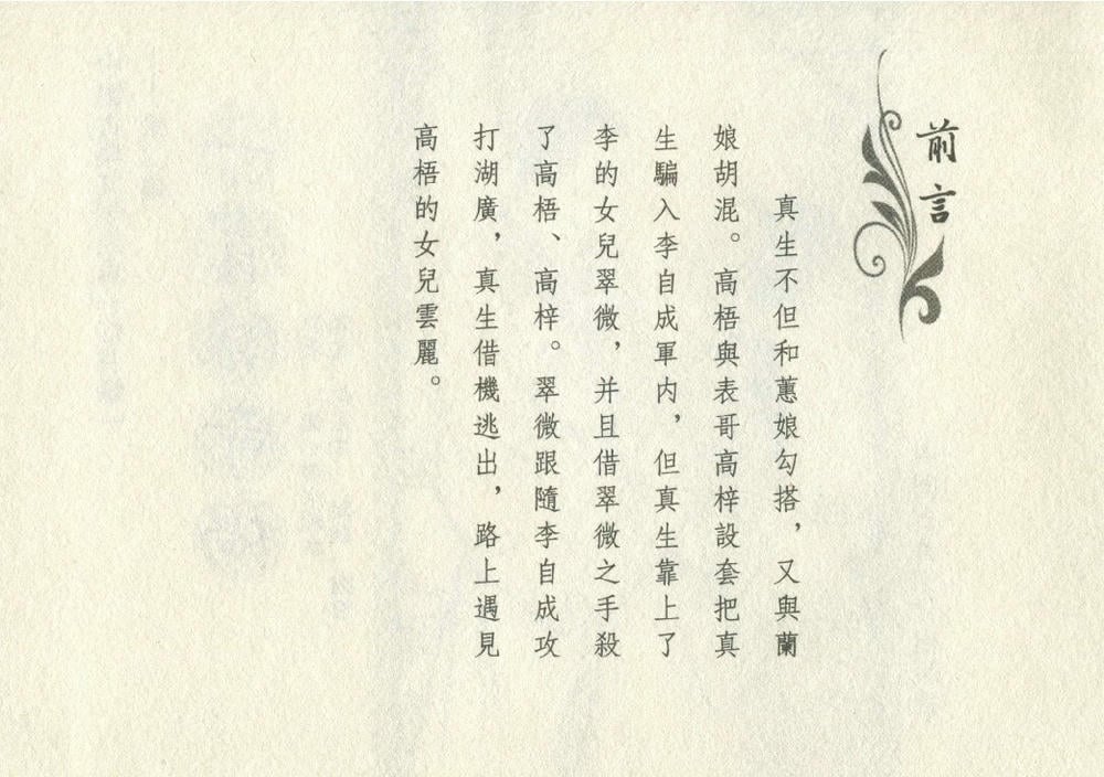 《《灯月缘 ▪ 一宵酿奇祸》烟水散人 中国古善文化出版社》连环画第3页