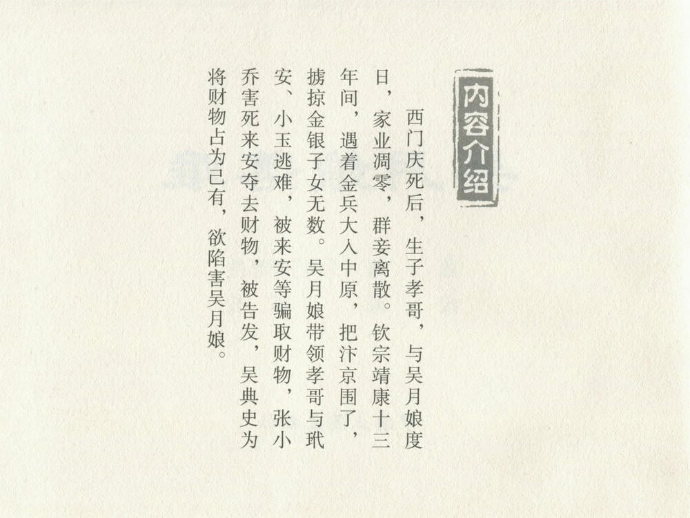 《《金瓶梅后传 ▪ 吴月娘落难》01 梦笔生 中国文苑出版社》连环画第1页