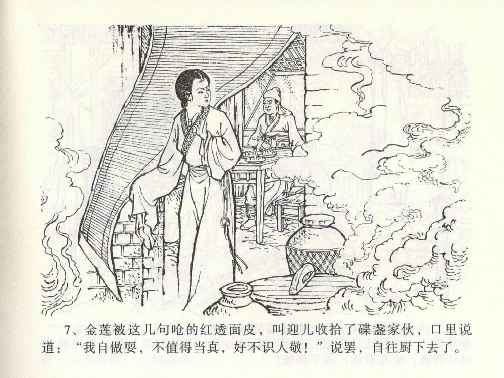 《《金瓶梅全传 ▪ 茶坊戏金莲》02  兰陵笑笑声 中国文苑出版社》连环画第9页