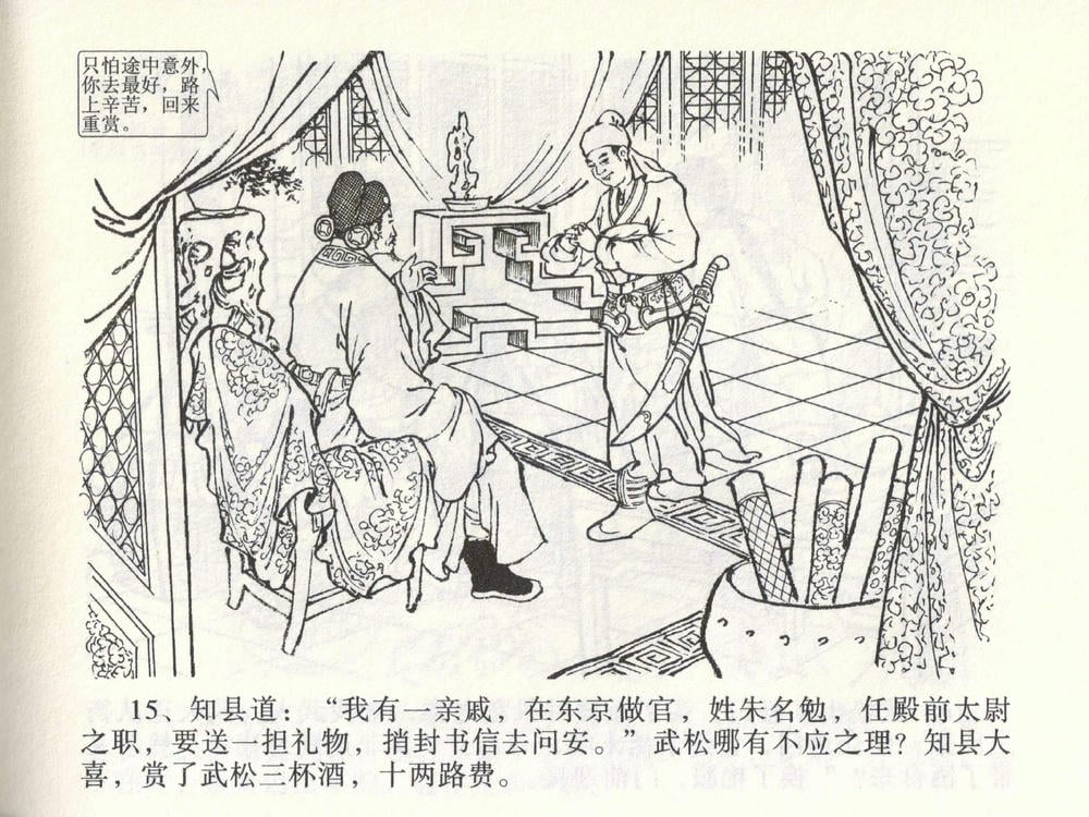 《《金瓶梅全传 ▪ 茶坊戏金莲》02  兰陵笑笑声 中国文苑出版社》连环画第17页