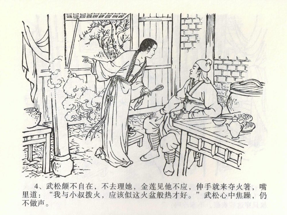 《《金瓶梅全传 ▪ 茶坊戏金莲》02  兰陵笑笑声 中国文苑出版社》连环画第6页