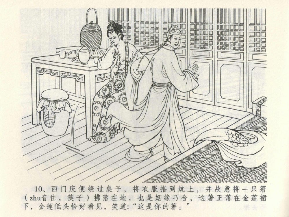 《《金瓶梅全传 ▪ 潘金莲越轨》03  兰陵笑笑声 中国文苑出版社》连环画第12页