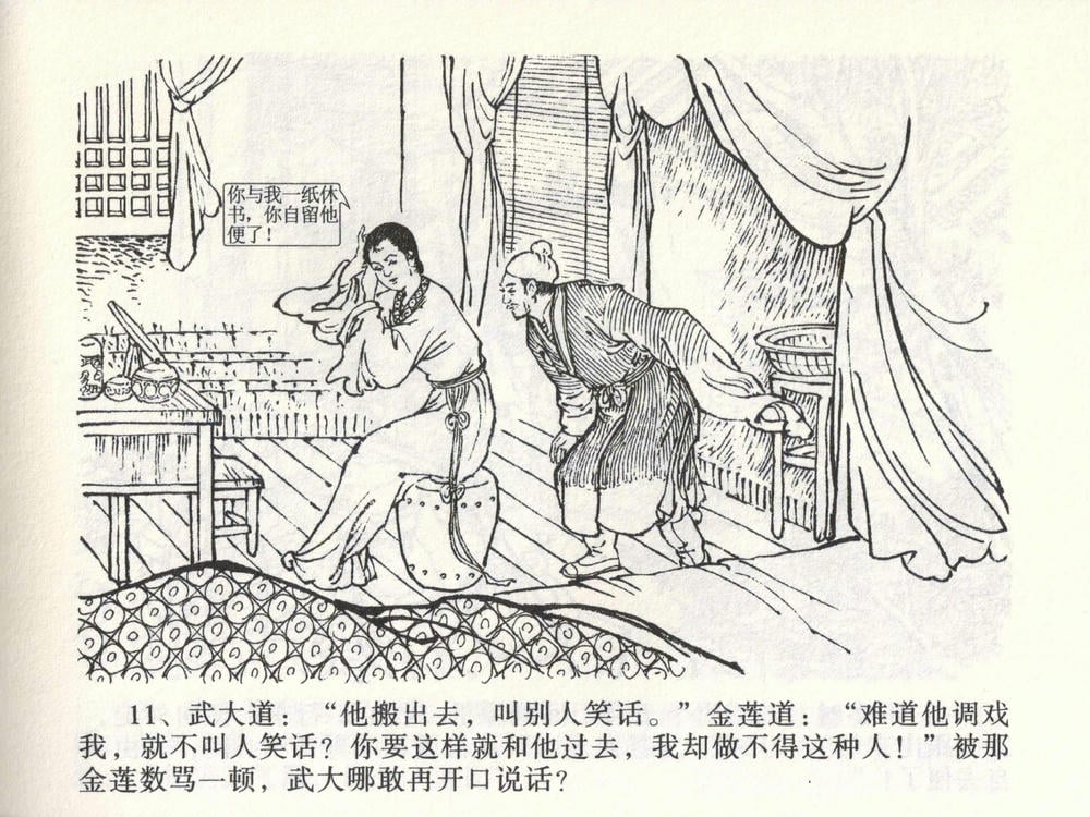 《《金瓶梅全传 ▪ 茶坊戏金莲》02  兰陵笑笑声 中国文苑出版社》连环画第13页