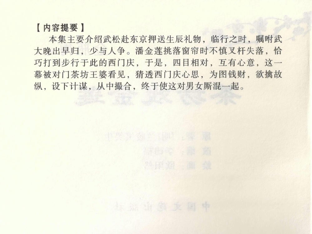 《《金瓶梅全传 ▪ 茶坊戏金莲》02  兰陵笑笑声 中国文苑出版社》连环画第2页