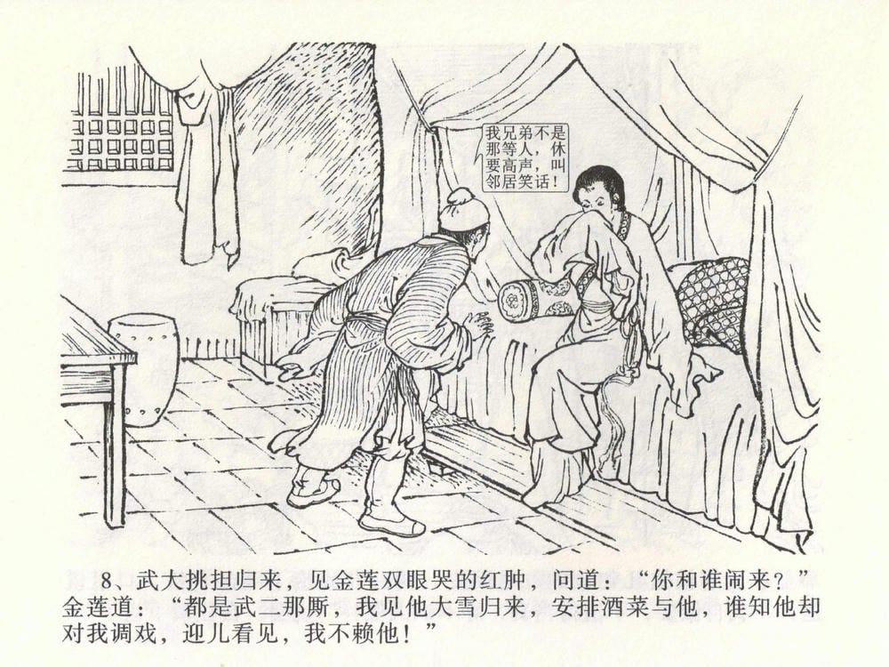《《金瓶梅全传 ▪ 茶坊戏金莲》02  兰陵笑笑声 中国文苑出版社》连环画第10页
