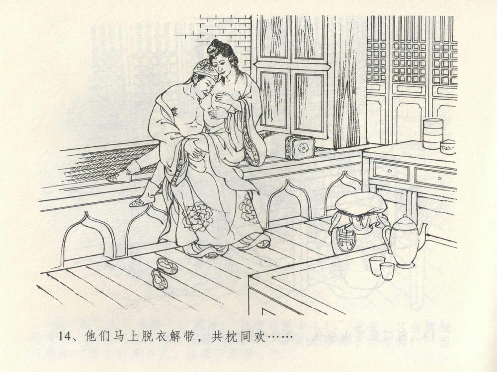 《《金瓶梅全传 ▪ 潘金莲越轨》03  兰陵笑笑声 中国文苑出版社》连环画第16页