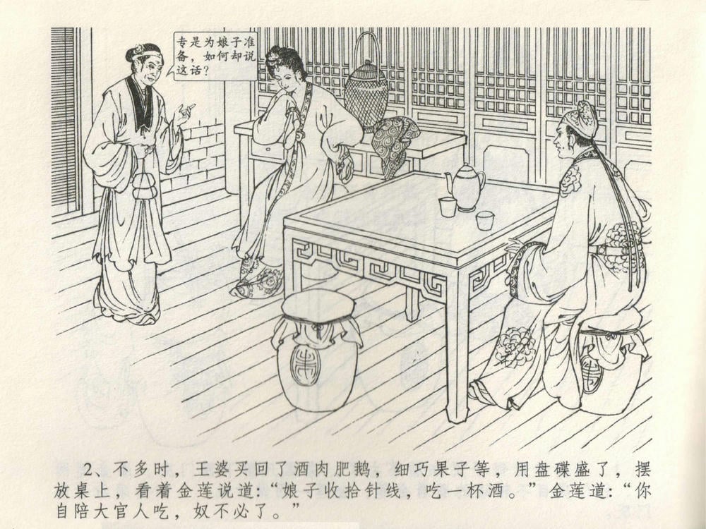 《《金瓶梅全传 ▪ 潘金莲越轨》03  兰陵笑笑声 中国文苑出版社》连环画第4页