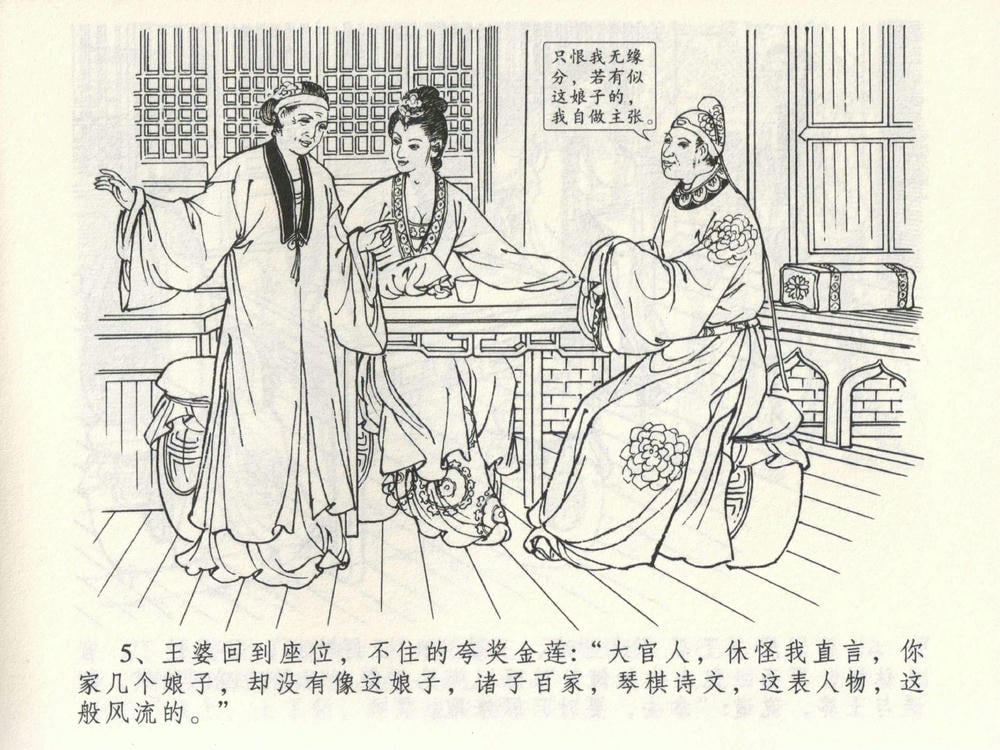 《《金瓶梅全传 ▪ 潘金莲越轨》03  兰陵笑笑声 中国文苑出版社》连环画第7页