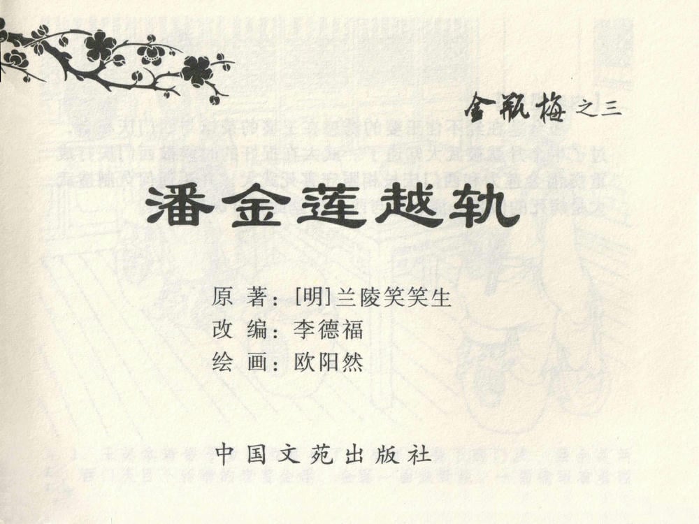 《《金瓶梅全传 ▪ 潘金莲越轨》03  兰陵笑笑声 中国文苑出版社》连环画第1页