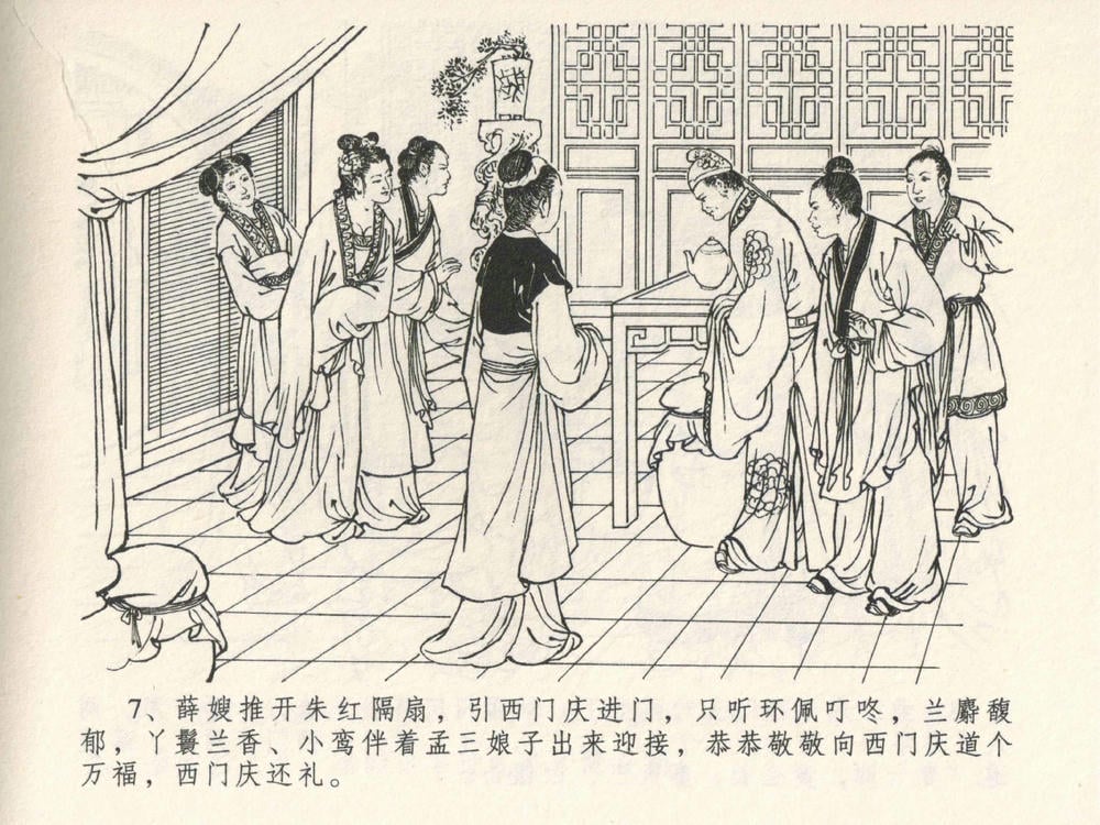 《《金瓶梅全传 ▪ 说娶孟玉楼》04  兰陵笑笑声 中国文苑出版社》连环画第9页