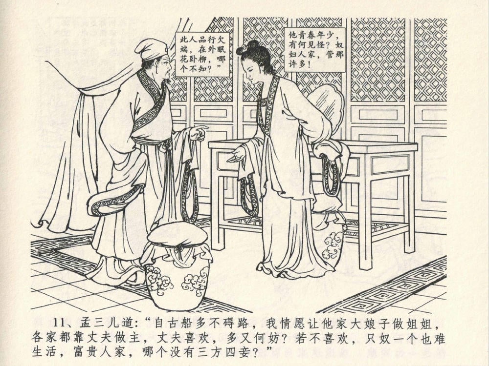 《《金瓶梅全传 ▪ 说娶孟玉楼》04  兰陵笑笑声 中国文苑出版社》连环画第13页