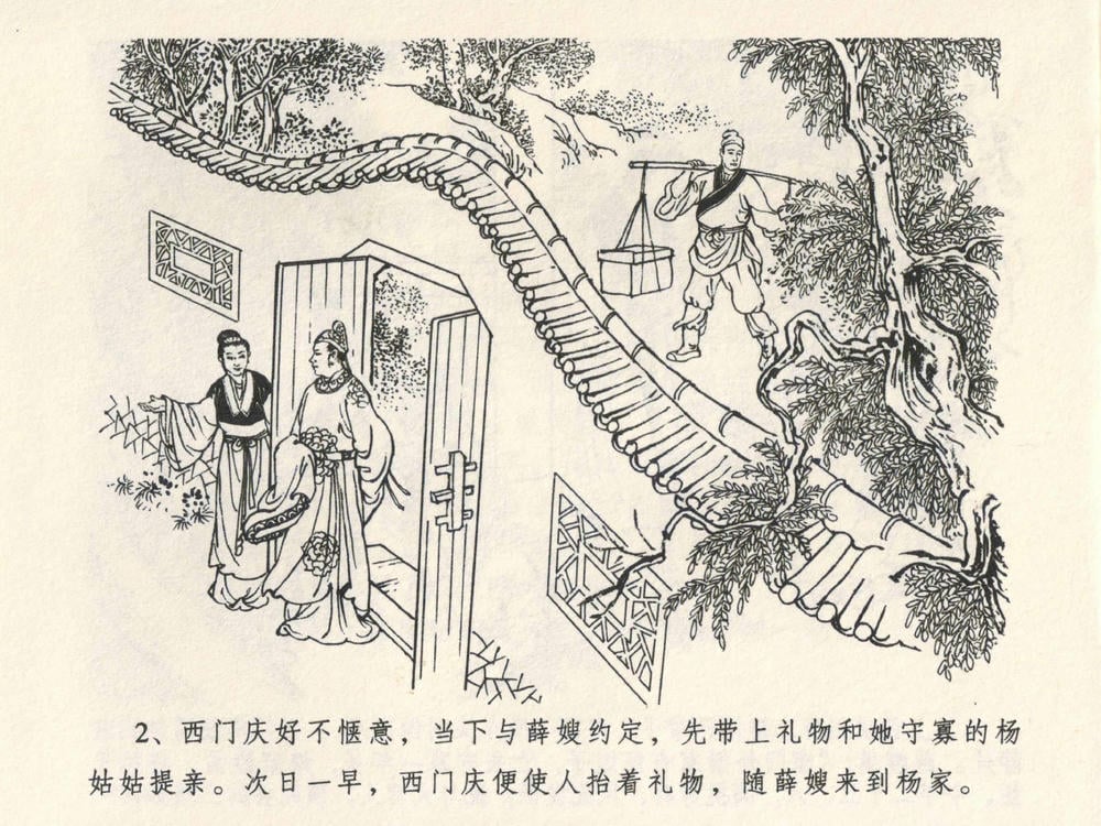 《《金瓶梅全传 ▪ 说娶孟玉楼》04  兰陵笑笑声 中国文苑出版社》连环画第4页