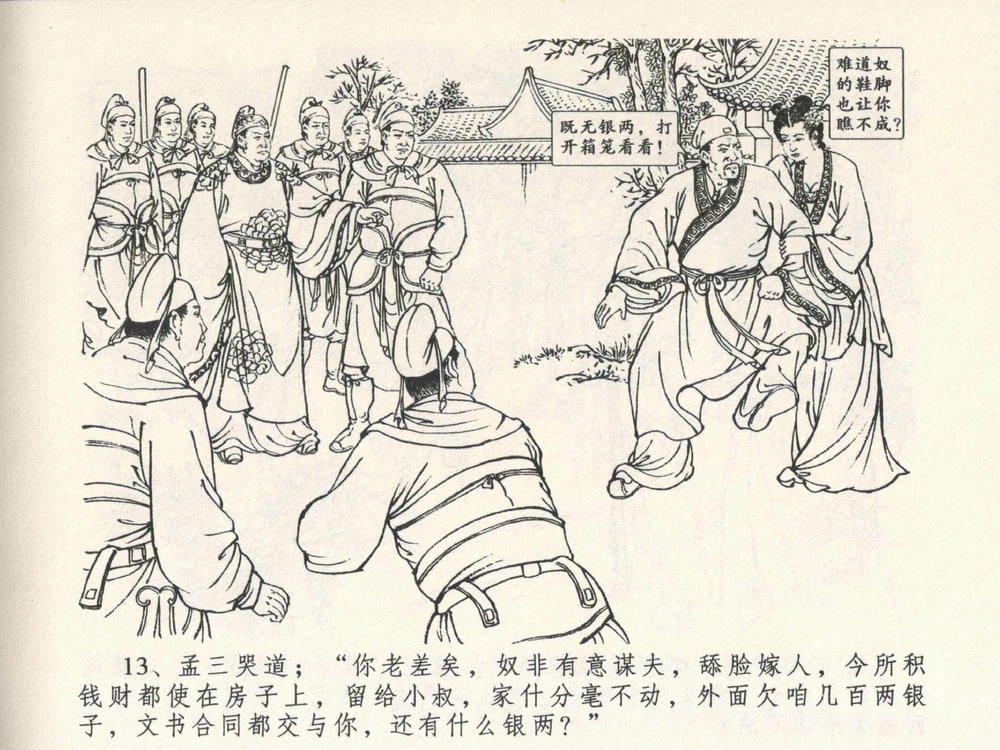 《《金瓶梅全传 ▪ 说娶孟玉楼》04  兰陵笑笑声 中国文苑出版社》连环画第15页