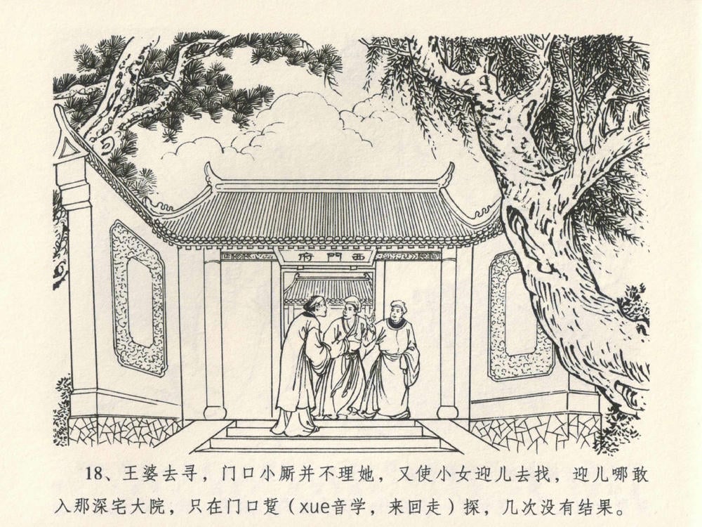 《《金瓶梅全传 ▪ 说娶孟玉楼》04  兰陵笑笑声 中国文苑出版社》连环画第20页