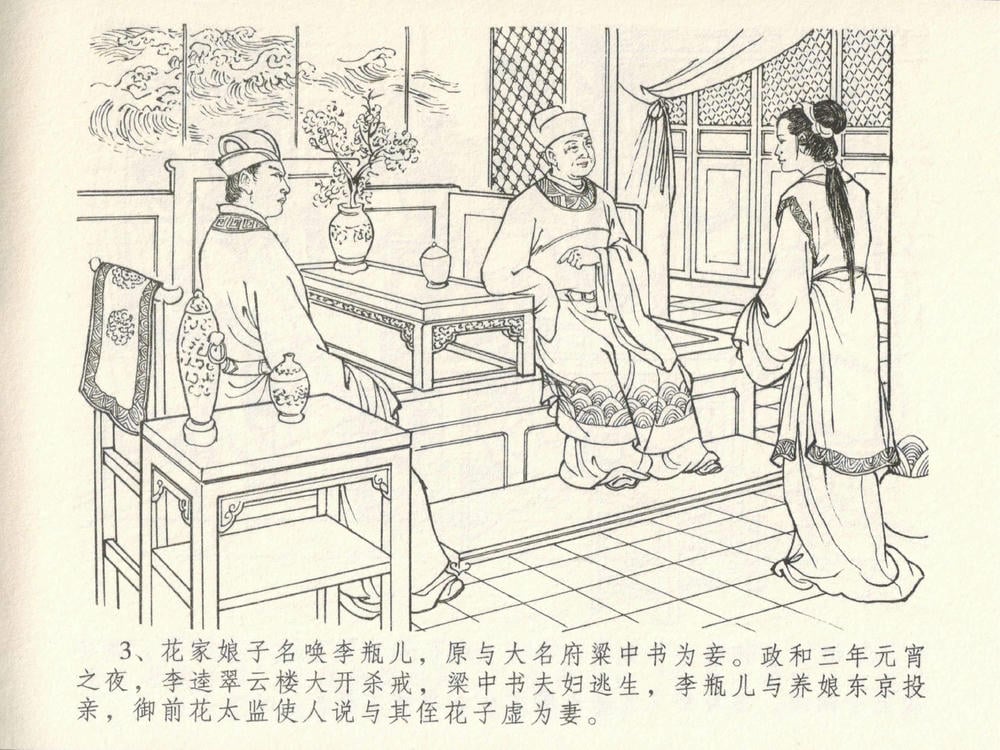 《《金瓶梅全传 ▪ 梳笼李桂香》05  兰陵笑笑声 中国文苑出版社》连环画第5页