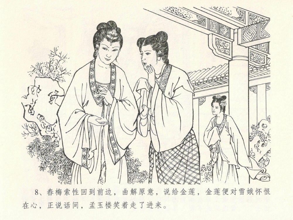 《《金瓶梅全传 ▪ 梳笼李桂香》05  兰陵笑笑声 中国文苑出版社》连环画第10页