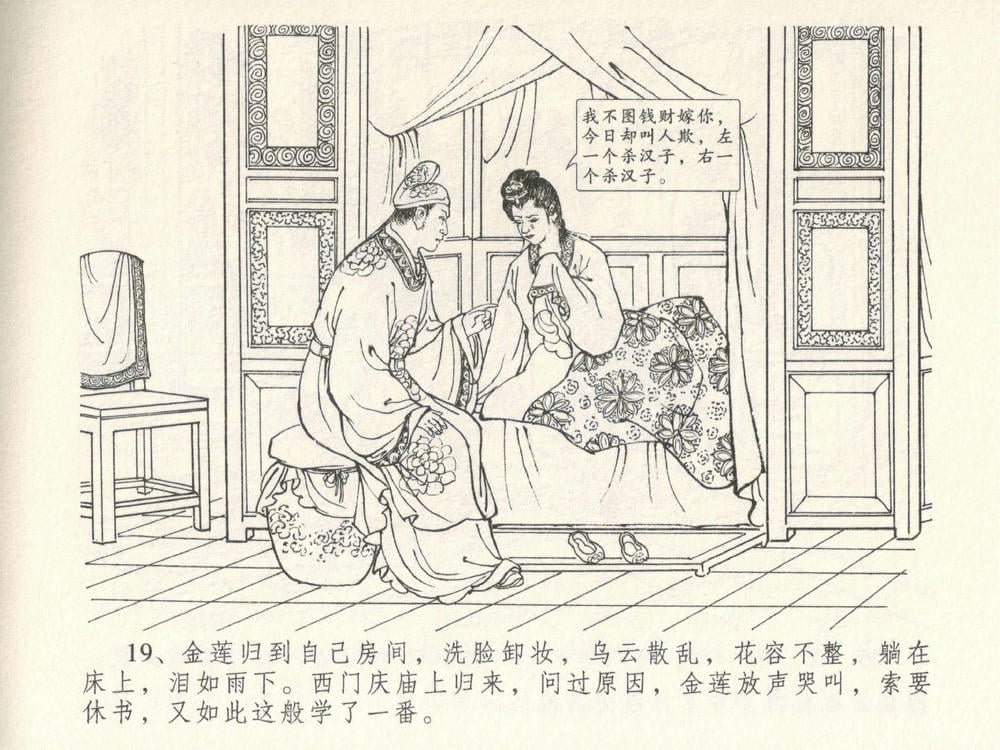 《《金瓶梅全传 ▪ 梳笼李桂香》05  兰陵笑笑声 中国文苑出版社》连环画第21页