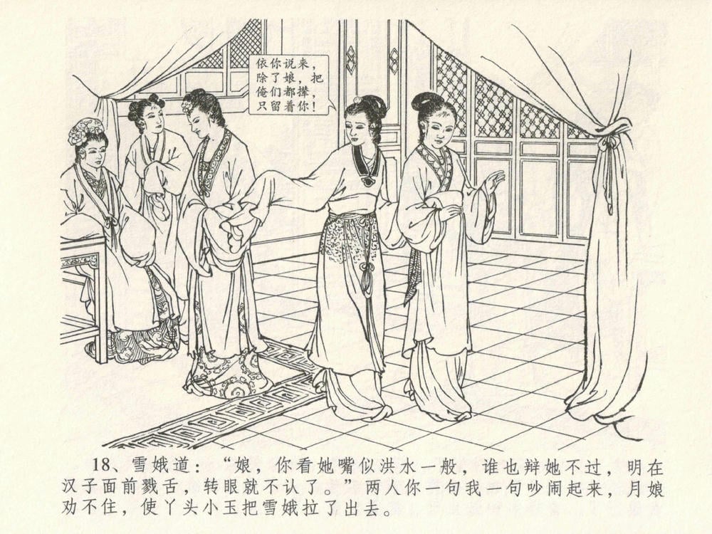 《《金瓶梅全传 ▪ 梳笼李桂香》05  兰陵笑笑声 中国文苑出版社》连环画第20页