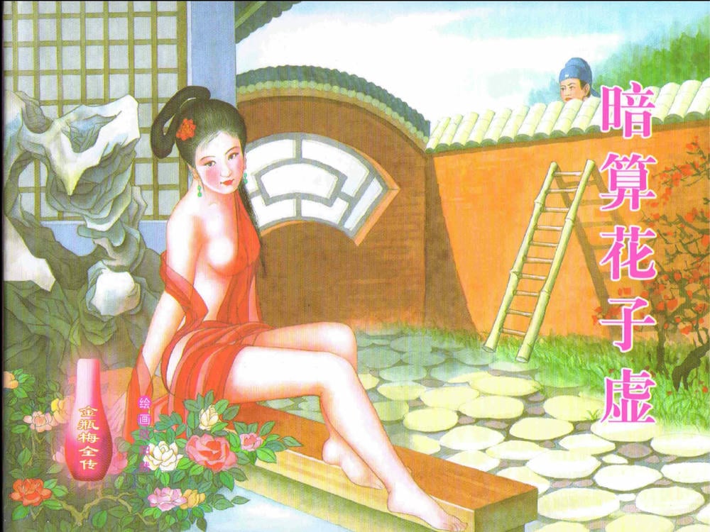 《金瓶梅全传 ▪ 暗算花子虚》06  兰陵笑笑声 中国文苑出版社