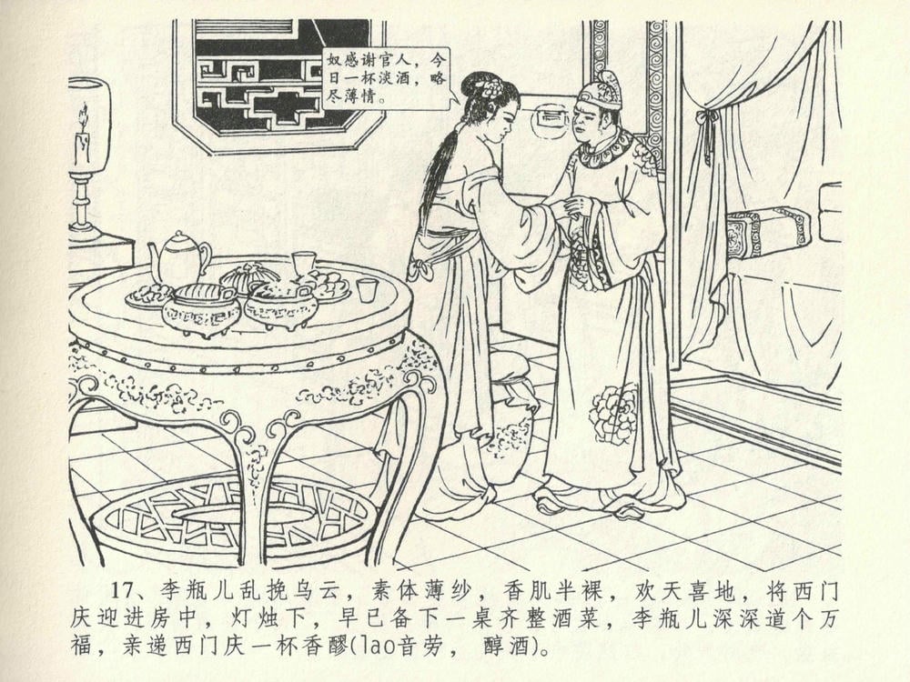 《《金瓶梅全传 ▪ 暗算花子虚》06  兰陵笑笑声 中国文苑出版社》连环画第19页