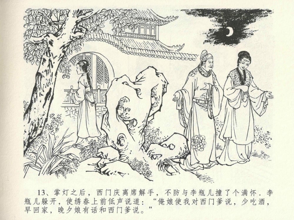 《《金瓶梅全传 ▪ 暗算花子虚》06  兰陵笑笑声 中国文苑出版社》连环画第15页