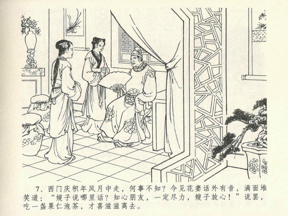 《《金瓶梅全传 ▪ 暗算花子虚》06  兰陵笑笑声 中国文苑出版社》连环画第9页