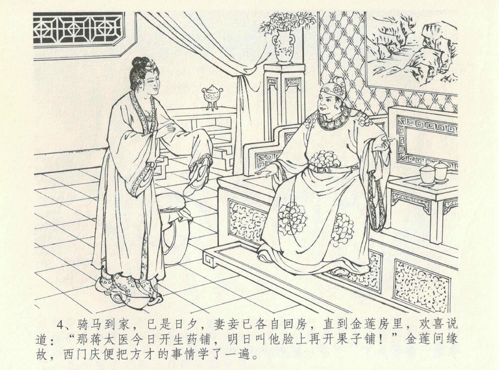 《《金瓶梅全传 ▪ 情感西门庆》08  兰陵笑笑声 中国文苑出版社》连环画第6页