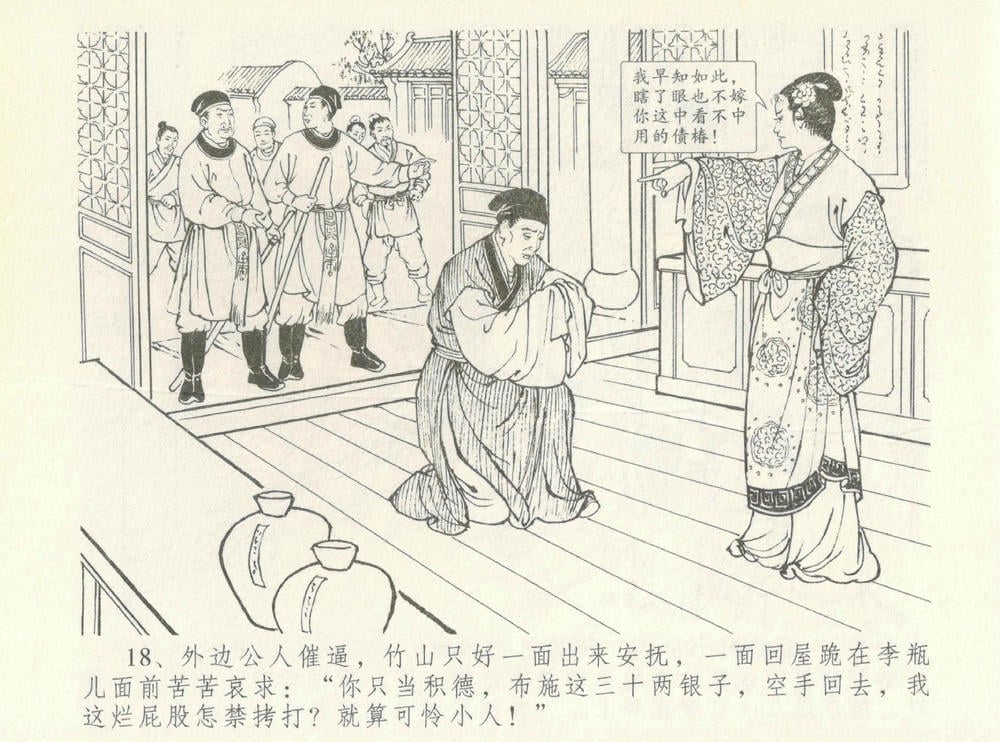 《《金瓶梅全传 ▪ 情感西门庆》08  兰陵笑笑声 中国文苑出版社》连环画第20页