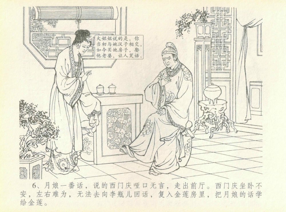 《《金瓶梅全传 ▪ 许嫁蒋竹山》07  兰陵笑笑声 中国文苑出版社》连环画第8页
