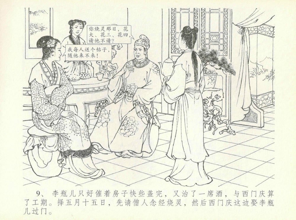 《《金瓶梅全传 ▪ 许嫁蒋竹山》07  兰陵笑笑声 中国文苑出版社》连环画第11页