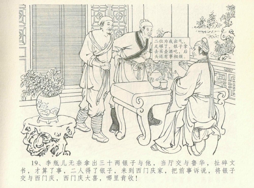 《《金瓶梅全传 ▪ 情感西门庆》08  兰陵笑笑声 中国文苑出版社》连环画第21页