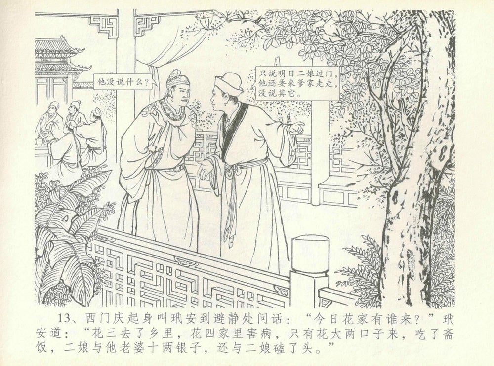 《《金瓶梅全传 ▪ 许嫁蒋竹山》07  兰陵笑笑声 中国文苑出版社》连环画第15页