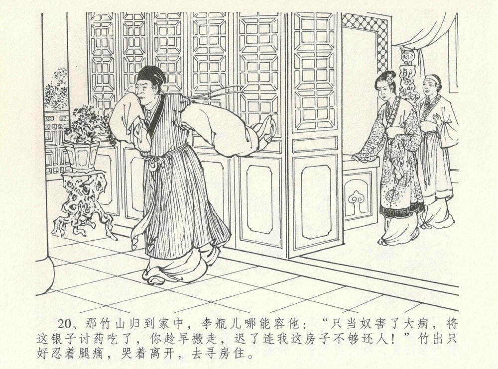 《《金瓶梅全传 ▪ 情感西门庆》08  兰陵笑笑声 中国文苑出版社》连环画第22页