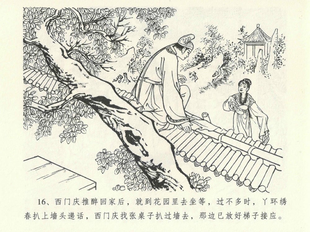 《《金瓶梅全传 ▪ 暗算花子虚》06  兰陵笑笑声 中国文苑出版社》连环画第18页